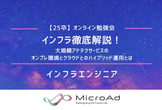 【25卒】オンライン勉強会：大規模アドテクサービスのオンプレ環境とクラウドとのハイブリッド運用とは