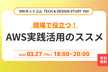 現場で役立つ！AWS実践活用のススメ ～最新技術から運用ノウハウまで～