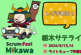 Scrum Fest 三河 2024 栃木サテライト Day2
