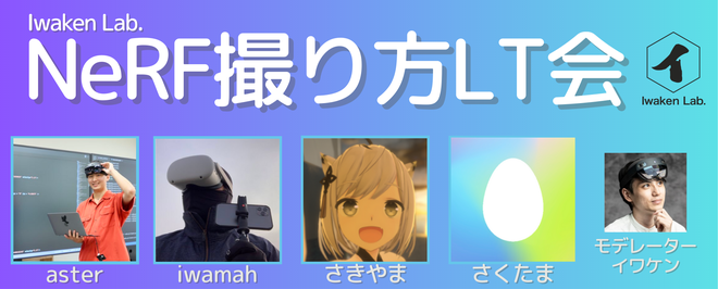 NeRF撮り方LT会 + 技術好き学生の近況報告集会