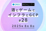 第28回 酒とゲームとインフラとGCP@REALITY&グリー