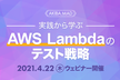 AKIBA.MAD 実践から学ぶ AWS Lambdaのテスト戦略