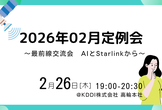 2026年02月定例会「最前線交流会～AIとStarlinkから～」
