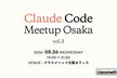 ClaudeCodeMeetupOsaka vol.3