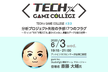 【TECH×GAME COLLEGE#33】分析プロジェクト失敗の予感！7つのフラグ