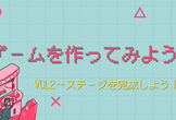 ゲームを作ってみようvol2(途中参加あり)
