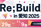 Re;Build in 愛知 2025