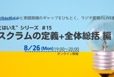 “とはいえ”シリーズ#15 スクラムの定義+全体総括 編