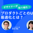 デザイナーが取り組む！プロダクトごとの最適なUI・UXとは？〜プロデザ！BYリクルートvol.28〜