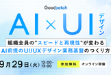 AI×UIデザイン