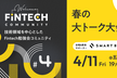 Welcome Fintech #4 春の大トーク大会