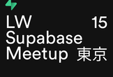 Supabase LW15 Tokyo Meetup