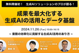 成果を最大化する生成AIの活用とデータ基盤