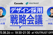 デザイン採用戦略会議0826 by Cocoda × YOUTRUST