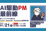 【AI駆動PM最前線】