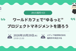JBUG福岡#23　ワールドカフェで“ゆるっと”プロジェクトマネジメントを語ろう