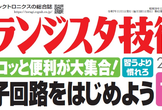 トラ技読者オフ会…自作アイデア回路を持ち寄って自慢し合おう！ in 大阪