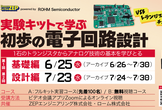 LIVEセミナ『実験キットで学ぶ 初歩の電子回路設計』