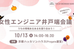 女性エンジニア井戸端会議～うちの現場あるあるを語り合おう！～