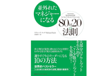 リーダー本読書会#1：並外れたマネジャーになる 80対20の法則①