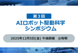 [第３回] AIロボット駆動科学シンポジウム