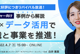 【マネージャー向け】事例から解説、DX × データ活用で組織と事業を推進！
