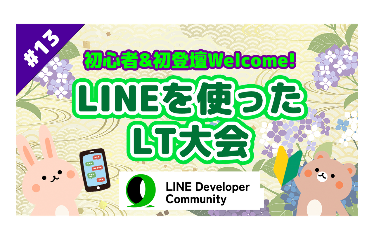 初心者・初登壇Welcome！LINEを使ったLT大会 #13 - connpass