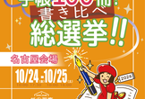 日本手帖の会・「第14回 手帳100冊！書き比べ総選挙!!＠名古屋」