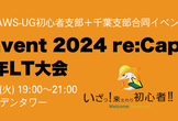 JAWS-UG初心者支部 x 千葉支部 re:Invent 2024 re:Cap & 新年LT大会