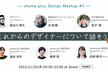 atama plus Design Meetup #1 これからのデザイナーについて話そう2021