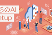 #さくらのAI Meetup vol.9「AIコーディングエージェント活用」