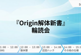 『Origin 解体新書』輪読会