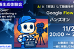 AI動画生成を体験！Google Flowで“魔法の1本”を作る初心者向けハンズオン