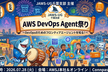 JAWS-UG千葉支部#43 AWS DevOps Agent 祭り