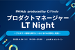 プロダクトマネージャーLT Night 〜プロダクト戦略を実行につなげるPMの思考と実践〜