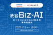 【増枠！】渋谷 Biz × AI: ビジネスにおける AI 利活用 事例勉強会