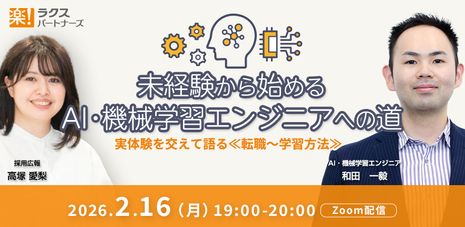 【2/16(月)開催】未経験から始めるAI・機械学習エンジニアへの道｜実体験から語る≪転職～