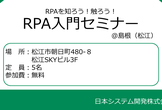 RPA入門セミナー＠島根（松江駅） 19/1/24（木）