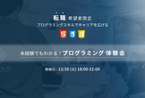 ☆本日開催☆【転職希望者向け】未経験でもわかる！プログラミング体験会