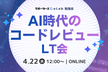 AI時代のコードレビューLT会【TOKIUM、プレイド、CARTAなどの取り組み事例】