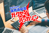 選考直結型ガクセイハッカソン 2025.03