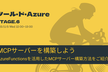 ツール・ド・Azure STAGE6：AzureFunctionsでMCPサーバーを構築してみよう！