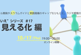 “とはいえ”シリーズ#17 見える化 編