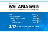 WAI-ARIA勉強会