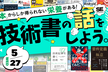 技術書の話をしよう。～高めよ！ソフトスキル～