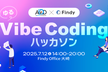 ゆるVibeCodingハッカソン