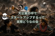 大企業の中でスタートアップするって実際どうなの会