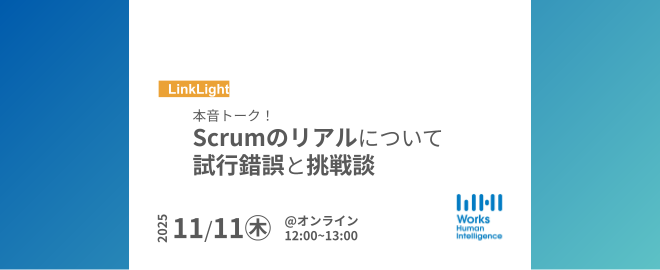 本音トーク！Scrumのリアルについて試行錯誤と挑戦談【現場エンジニアLT】