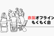 【赤坂】エンジニアもくもく会