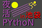 夜活Python 機械学習（線形回帰) in 池袋(レンタルスペース)